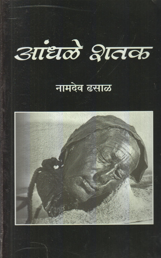 Aandhale Shatak (आंधळे शतक)