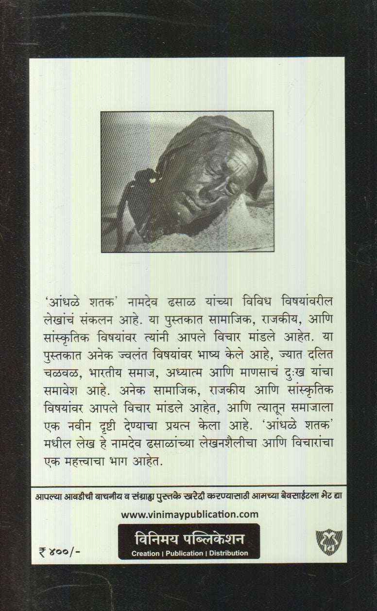 Aandhale Shatak (आंधळे शतक)