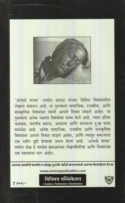 Aandhale Shatak (आंधळे शतक)