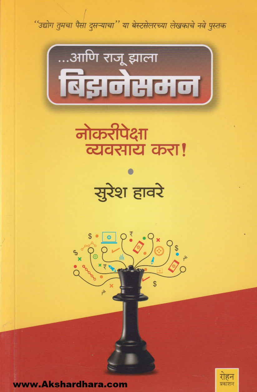 ....Aani Raju Jhala Businessmen : Nokaripeksha Vyavsay Kara (...आणि राजू झाला बिझनेसमन : नोकरीपेक्षा व्यवसाय करा !)