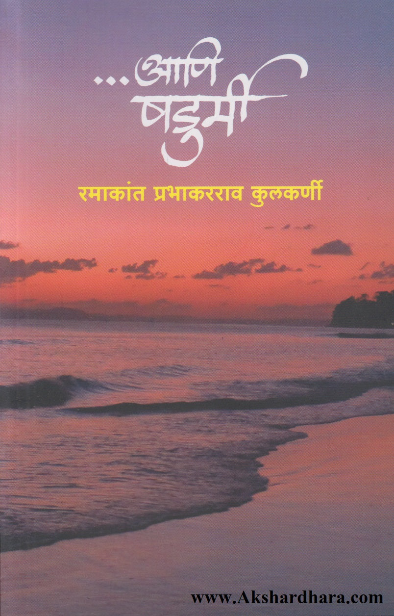 ....Aani Shadurmi (....आणि शडुर्मी)