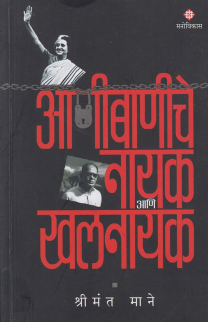 Aanibaniche Nayak Aani Khalnayak (आणीबाणीचे नायक आणि खलनायक)