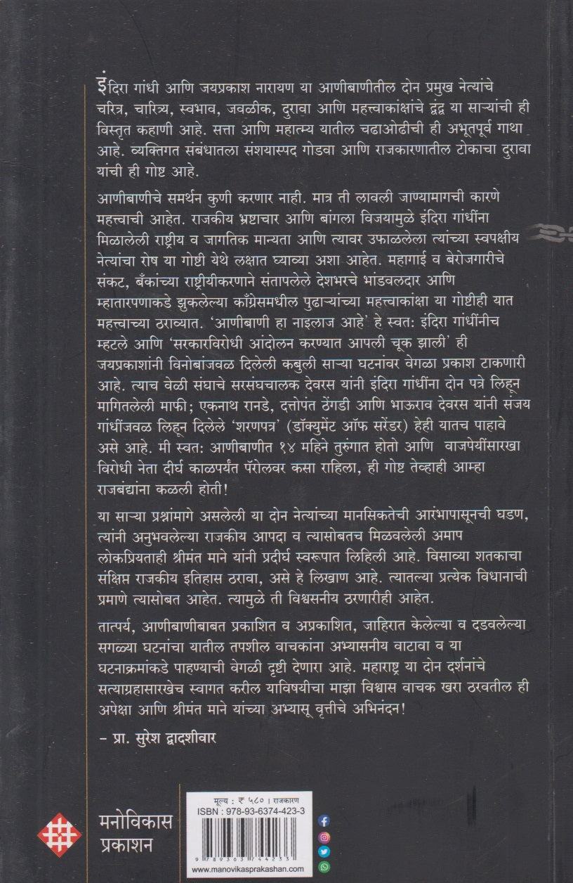 Aanibaniche Nayak Aani Khalnayak (आणीबाणीचे नायक आणि खलनायक)