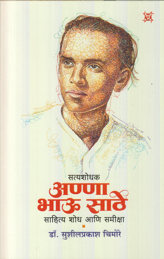 Satyashodhak Anna Bhau Sathe: Sahitya shodh ani samiksha(सत्यशोधक आण्णा भाऊ साठे : साहित्य शोध आणि समीक्षा)