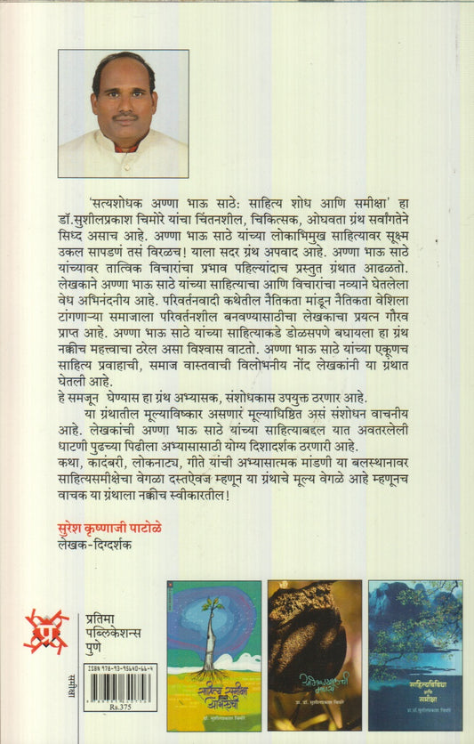 Satyashodhak Anna Bhau Sathe: Sahitya shodh ani samiksha(सत्यशोधक आण्णा भाऊ साठे : साहित्य शोध आणि समीक्षा)