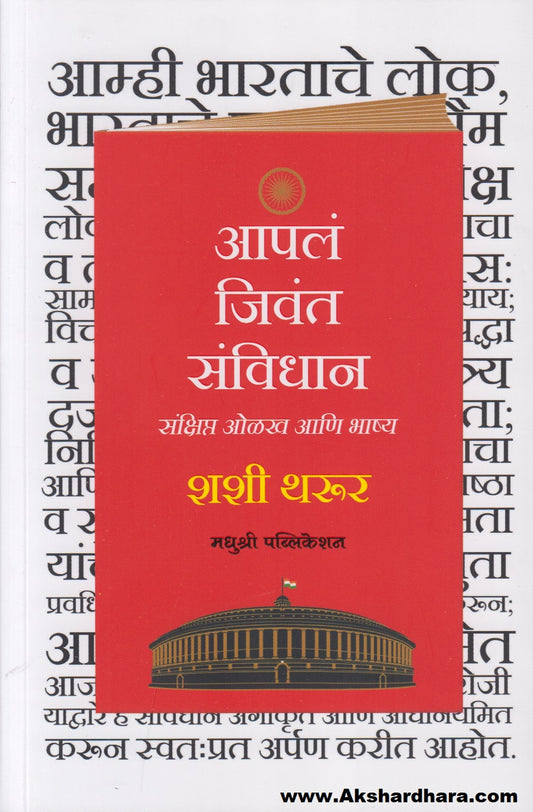 Aapl Jivant Savidhan : Sankshipt Olakh Aani Bhashya (आपलं जिवंत संविधान : संक्षिप्त ओळख आणि भाष्य)