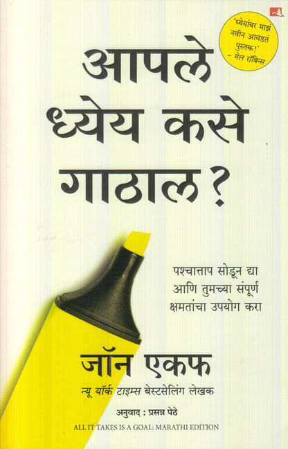 Aaple Dhey Kase Gathal ?  (आपले ध्येय कसे गाठाल?)