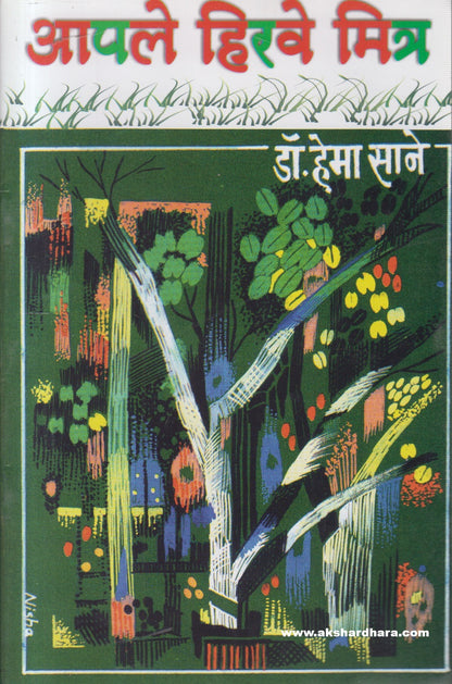 Aaple Hirave Mitra ( आपले हिरवे मित्र )