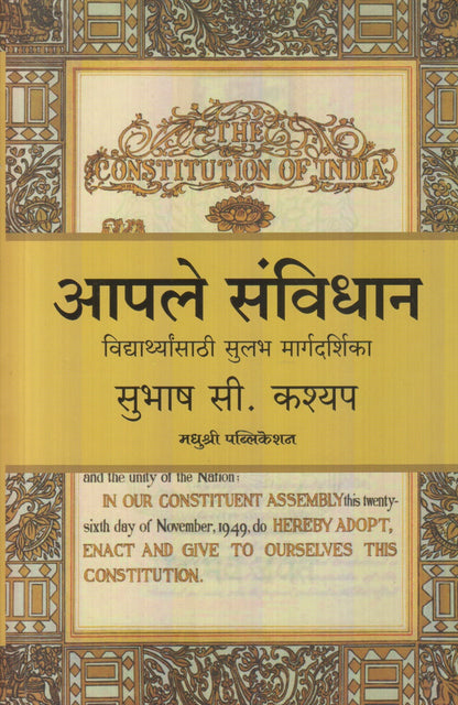 Aaple Savidhan : Vidhyarthyansathi Sulabh Maargdarshika (आपले संविधान : विध्यार्थ्यांसाठी सुलभ मार्गदर्शिका)