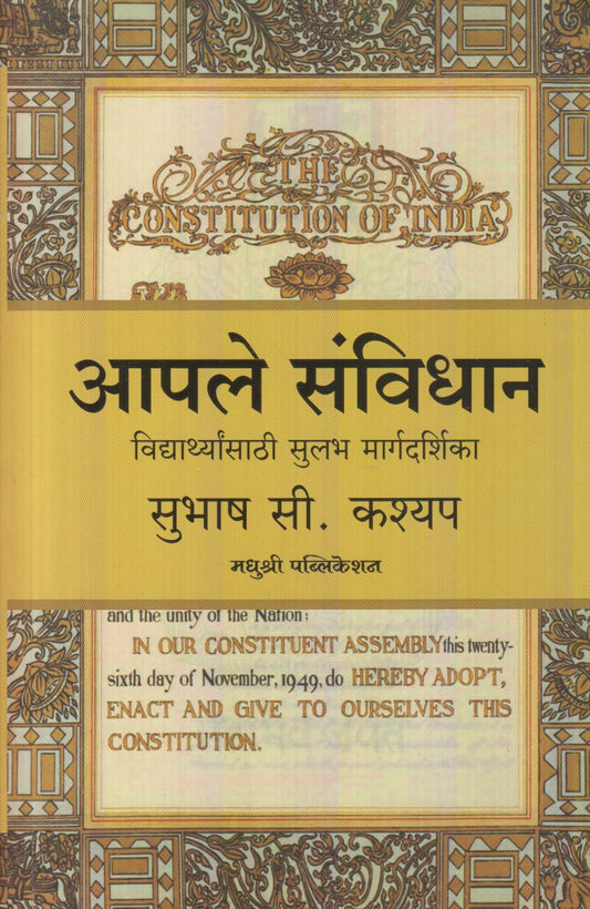 Aaple Savidhan : Vidhyarthyansathi Sulabh Maargdarshika (आपले संविधान : विध्यार्थ्यांसाठी सुलभ मार्गदर्शिका)
