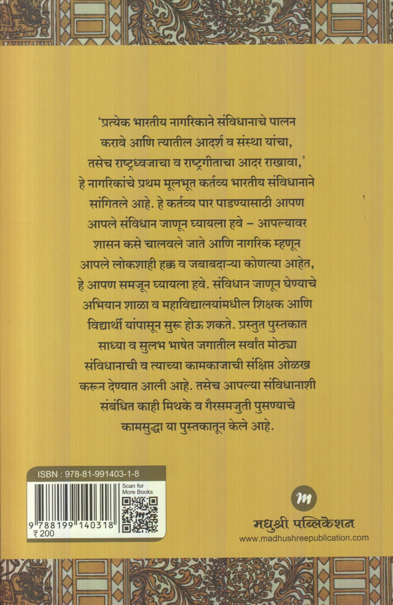 Aaple Savidhan : Vidhyarthyansathi Sulabh Maargdarshika (आपले संविधान : विध्यार्थ्यांसाठी सुलभ मार्गदर्शिका)