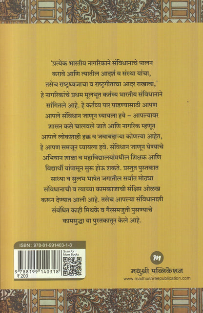 Aaple Savidhan : Vidhyarthyansathi Sulabh Maargdarshika (आपले संविधान : विध्यार्थ्यांसाठी सुलभ मार्गदर्शिका)