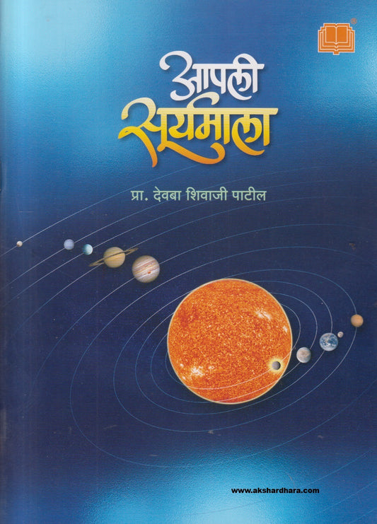 Aapli Suryamala ( आपली सूर्यमाला )