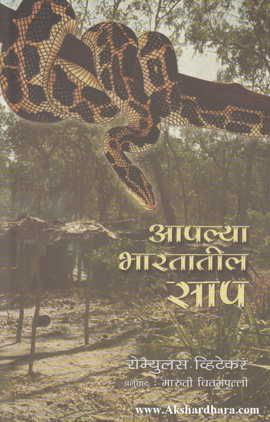 Aapalya Bharatateel Saap (आपल्या भारतातील साप)