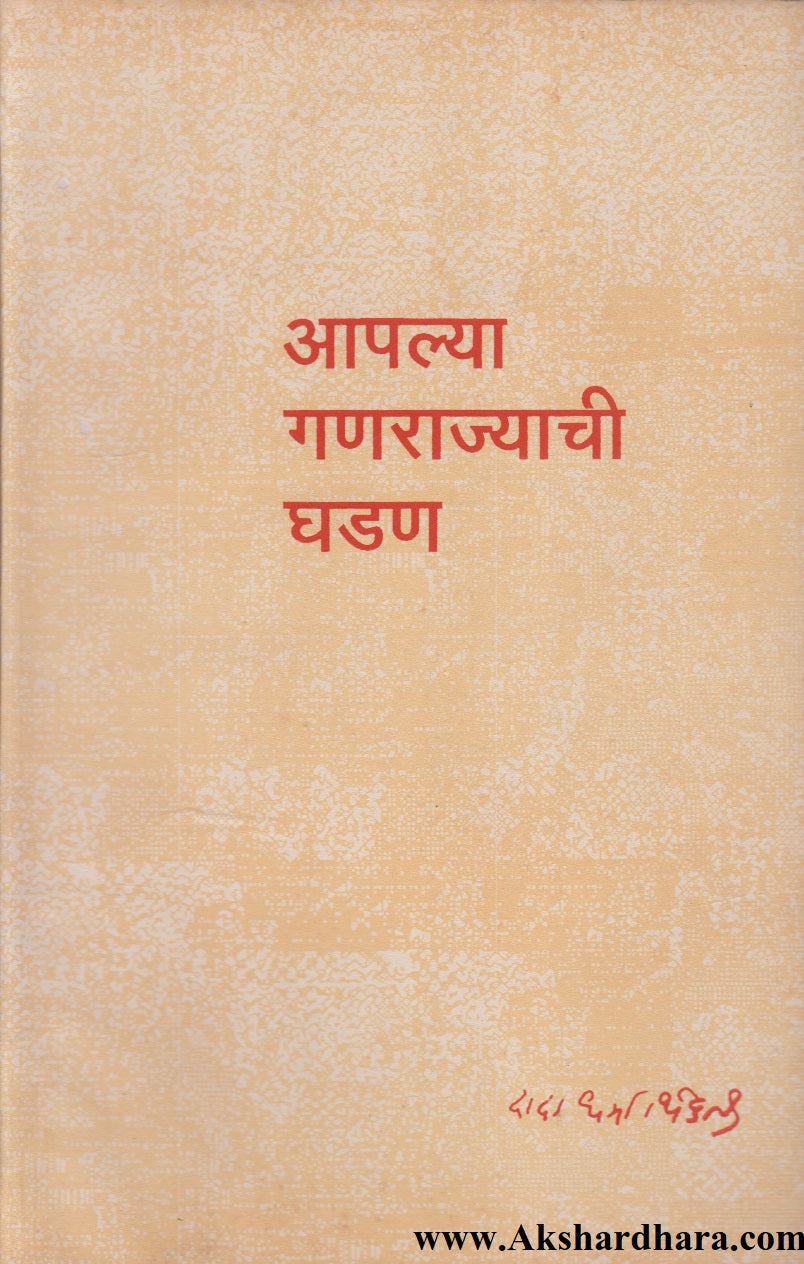 Aaplya Ganarajyachi Ghadan (आपल्या गणराज्याची घडण)