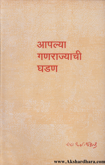 Aaplya Ganarajyachi Ghadan (आपल्या गणराज्याची घडण)