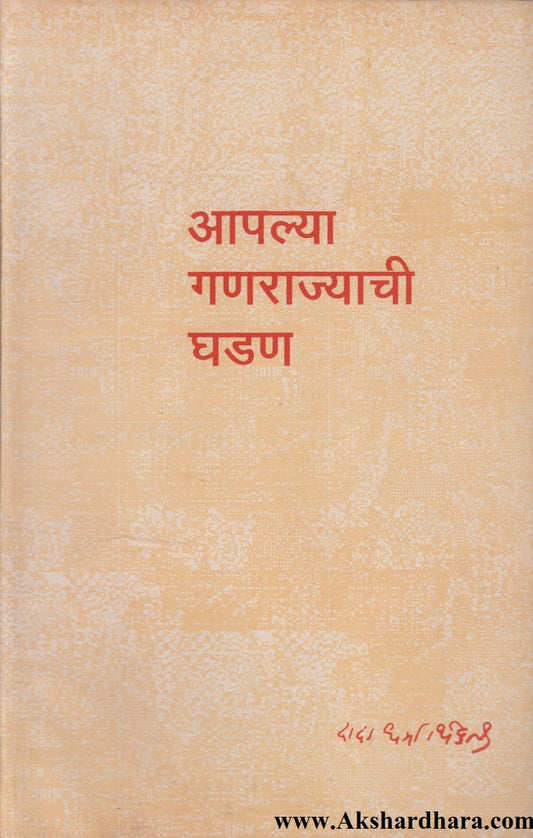 Aaplya Ganarajyachi Ghadan (आपल्या गणराज्याची घडण)