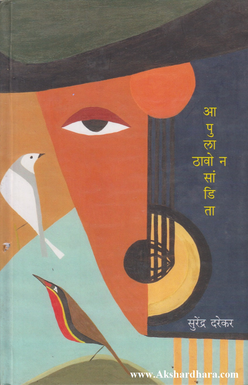 Aapula Thavo N Sandita (आपुला ठावो न सांडिता)