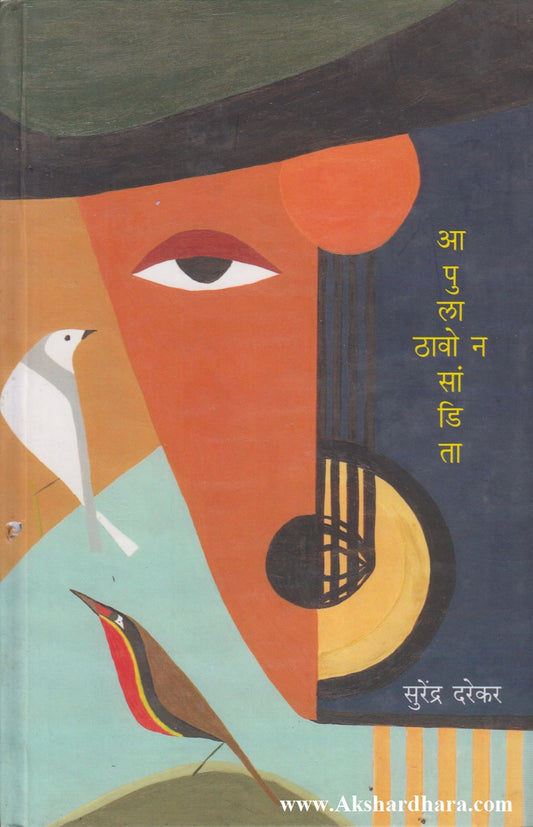 Aapula Thavo N Sandita (आपुला ठावो न सांडिता)