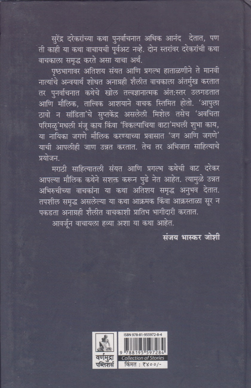 Aapula Thavo N Sandita (आपुला ठावो न सांडिता)