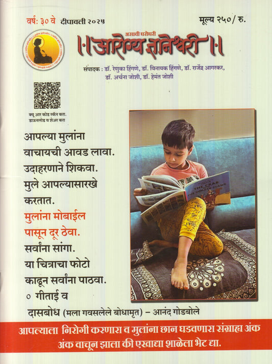Arogya Dnyaneshwari Diwali Ank 2025 (आरोग्य ज्ञानेश्वरी दिवाळी अंक 2025)