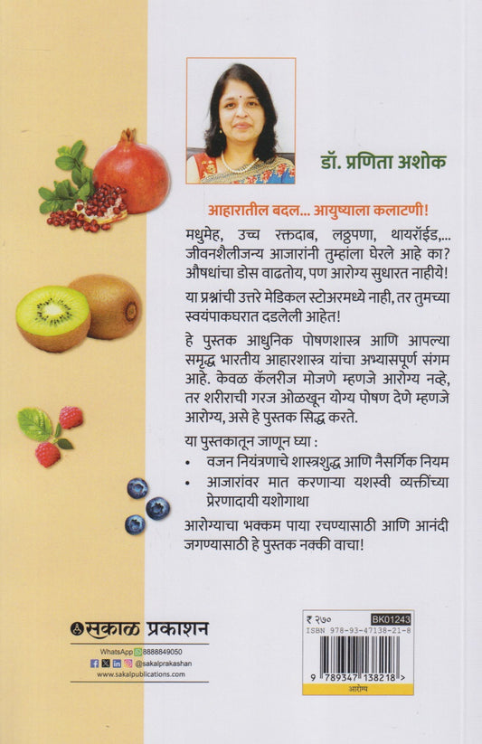 Aarogyacha Password : Aahar (आरोग्याचा पासवर्ड : आहार)