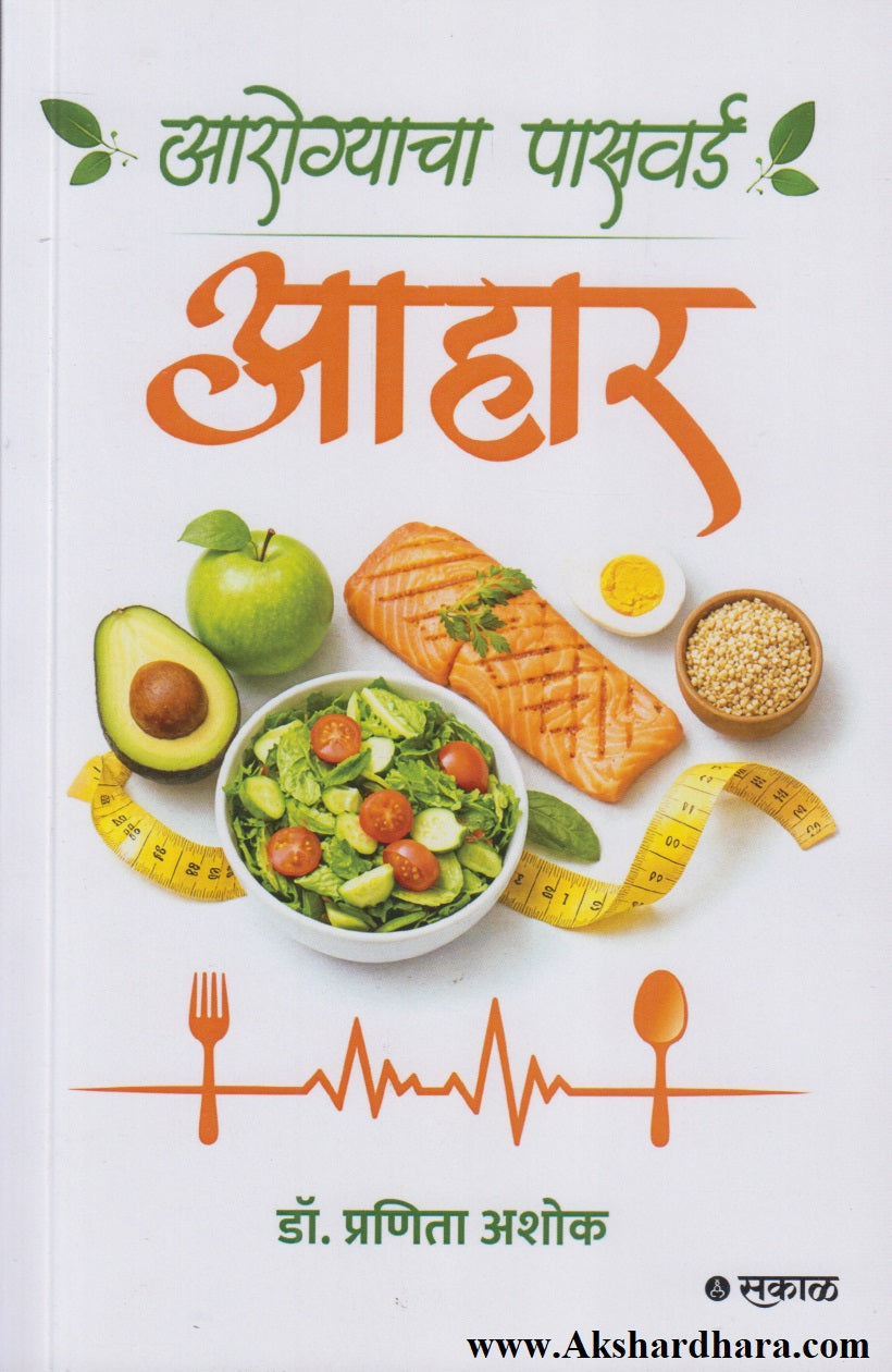 Aarogyacha Password : Aahar (आरोग्याचा पासवर्ड : आहार) – Akshardhara ...