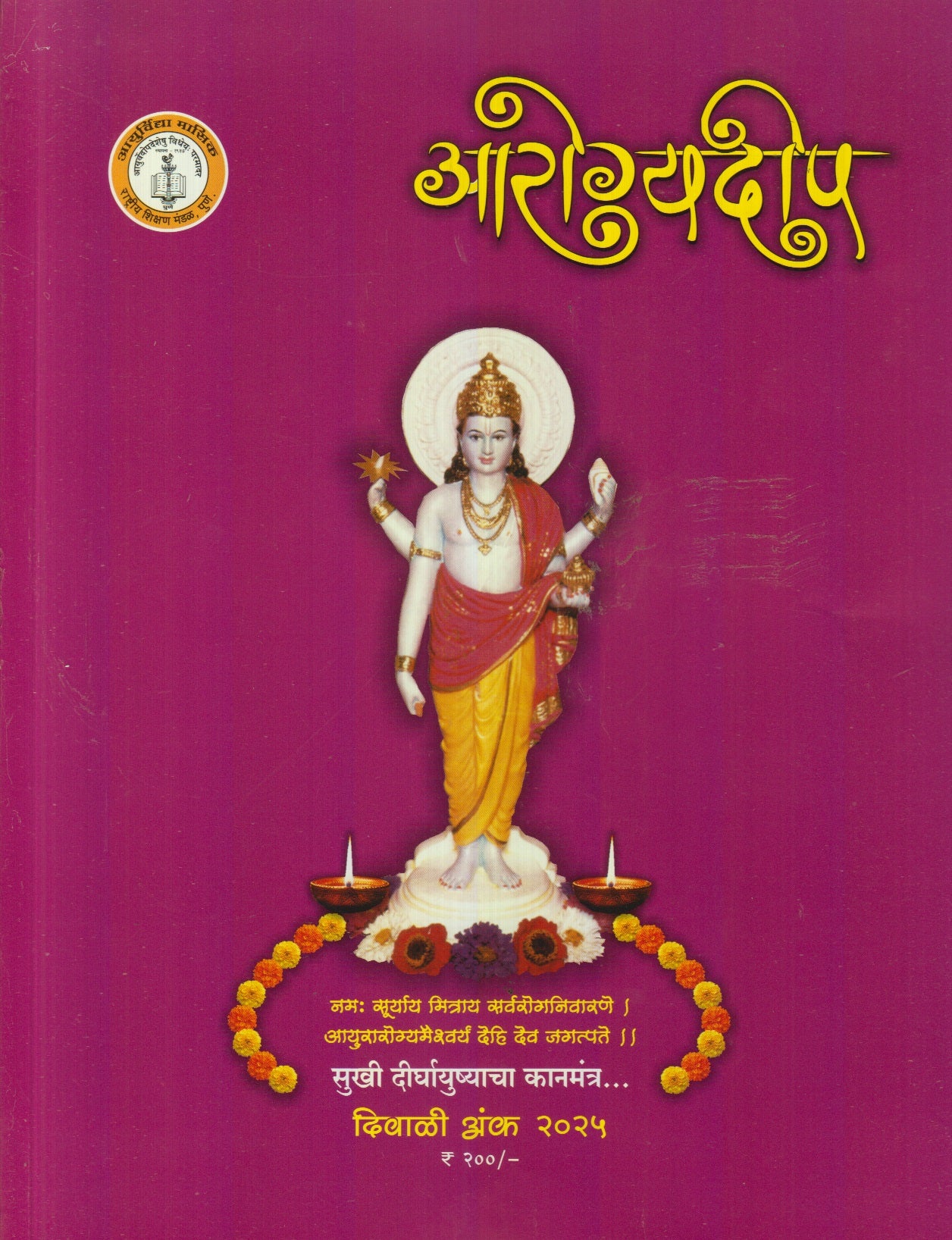 Arogyadeep Diwali Ank 2025 ( आरोग्यदीप  दिवाळी अंक 2025 )