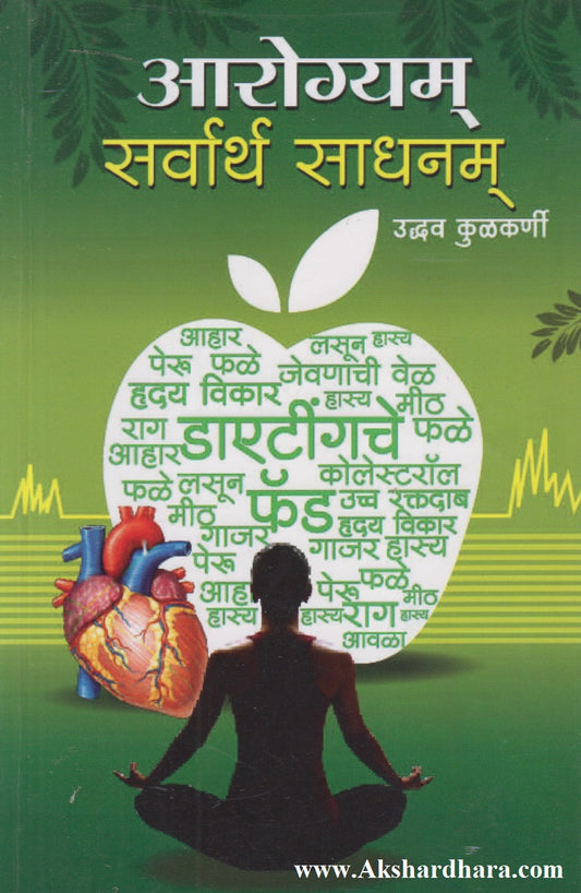 Aarogyam Sarvarth Sadhanam (आरोग्यम सर्वार्थ साधनम)