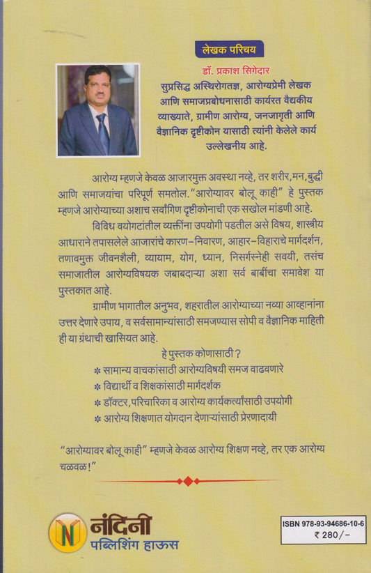 Aarogyavar Bolu Kahi (आरोग्यावर बोलू काही)