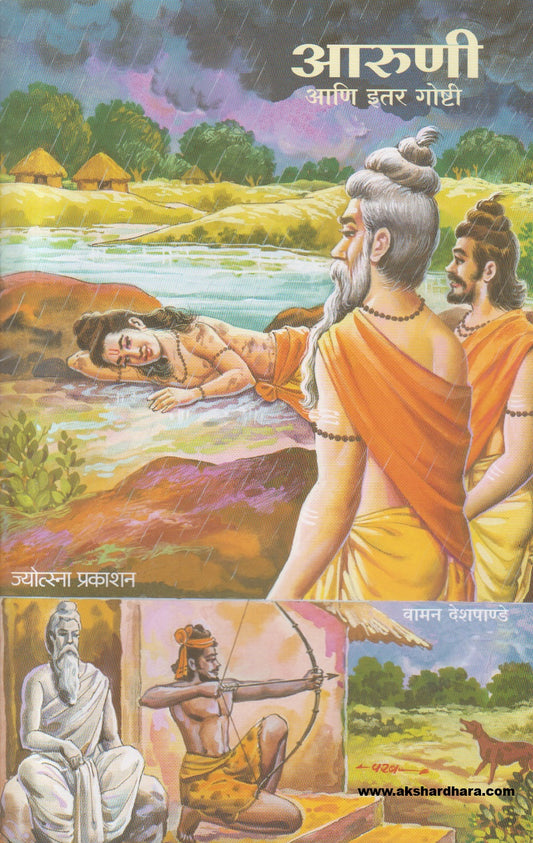 Aaruni Ani Itar Goshti (आरुणी आणि इतर गोष्टी )