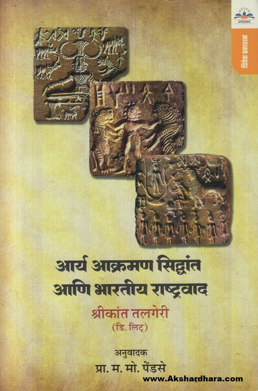 Aarya Aakraman Siddhant Aani Bharatiy Rashtrawad  (आर्य आक्रमण सिद्धांत आणि भारतीय राष्ट्रवाद)