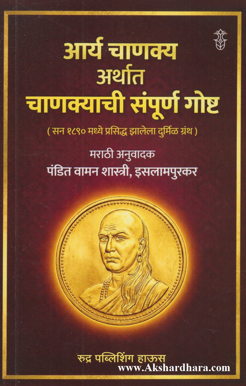 Aarya Chanakya Arthat Chanakyachi Sampurna Gosht (आर्य चाणक्य अर्थात चाणक्याची संपूर्ण गोष्ट)