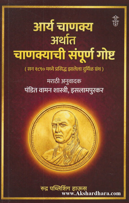 Aarya Chanakya Arthat Chanakyachi Sampurna Gosht (आर्य चाणक्य अर्थात चाणक्याची संपूर्ण गोष्ट)