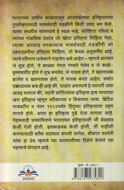 Aarya Aakraman Siddhant Aani Bharatiy Rashtrawad  (आर्य आक्रमण सिद्धांत आणि भारतीय राष्ट्रवाद)
