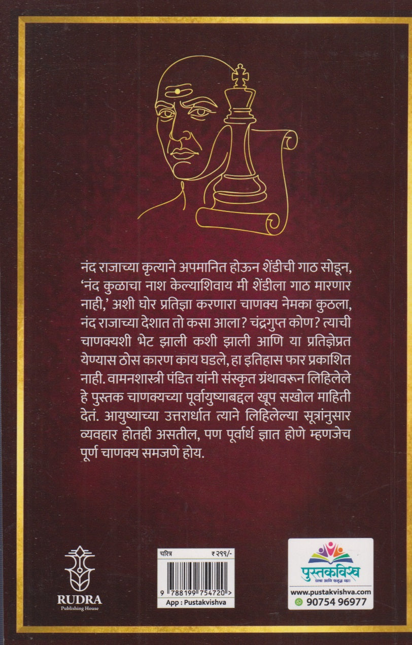 Aarya Chanakya Arthat Chanakyachi Sampurna Gosht (आर्य चाणक्य अर्थात चाणक्याची संपूर्ण गोष्ट)