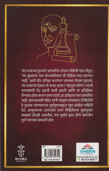 Aarya Chanakya Arthat Chanakyachi Sampurna Gosht (आर्य चाणक्य अर्थात चाणक्याची संपूर्ण गोष्ट)