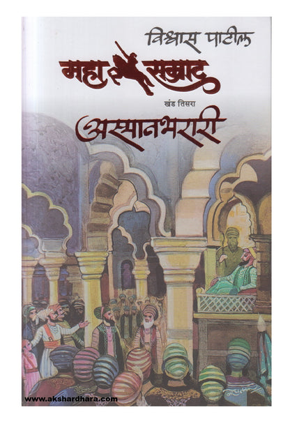 MAHASAMRAT ASMANBHARARI  (महासम्राट अस्मानभरारी )