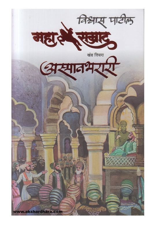 MAHASAMRAT ASMANBHARARI  (महासम्राट अस्मानभरारी )