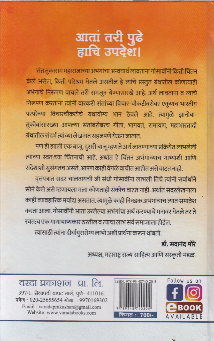 Aata Tari Pudhe Haachi Updesh : Saint Tukaramanchya Nivadak Updeshpar Abhanganche Rasal Vivaran (आतां तरी पुढे हाचि उपदेश : संत तुकारामांच्या निवडक उपदेशपर अभंगांचे रसाळ विवरण)