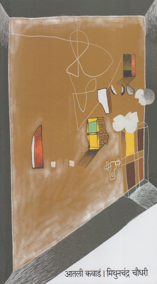 Aatli Kawada (आतली कवाडं)