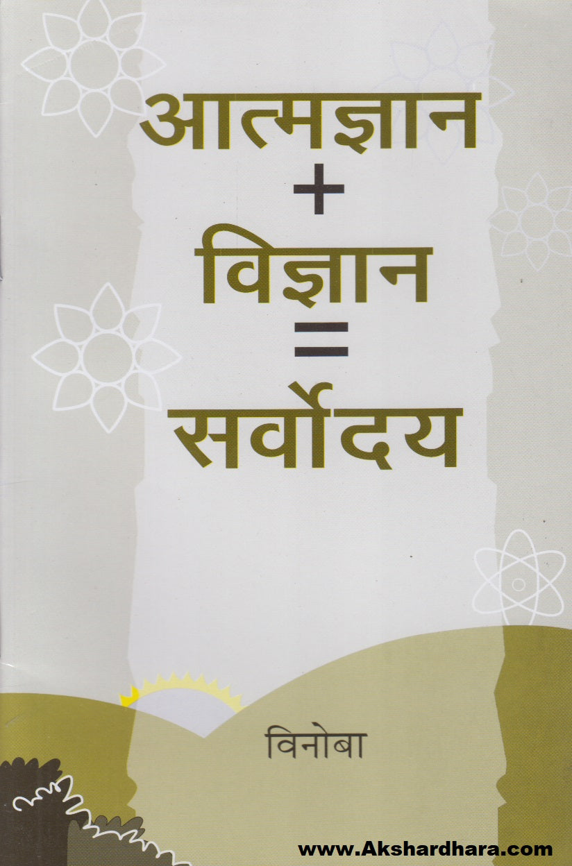 Aatmdnyan + Vidnyan = Sarvoday (आत्मज्ञान + विज्ञान = सर्वोदय)