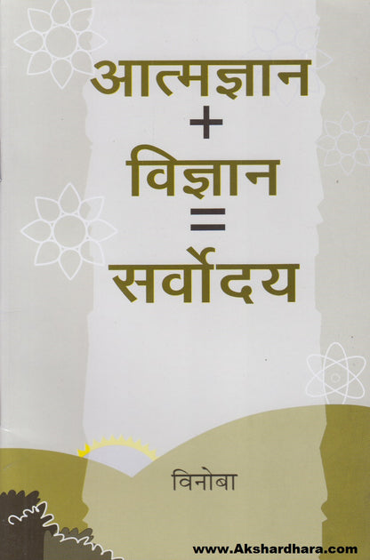 Aatmdnyan + Vidnyan = Sarvoday (आत्मज्ञान + विज्ञान = सर्वोदय)