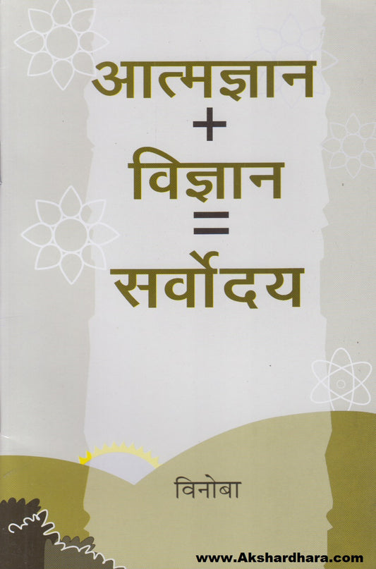 Aatmdnyan + Vidnyan = Sarvoday (आत्मज्ञान + विज्ञान = सर्वोदय)