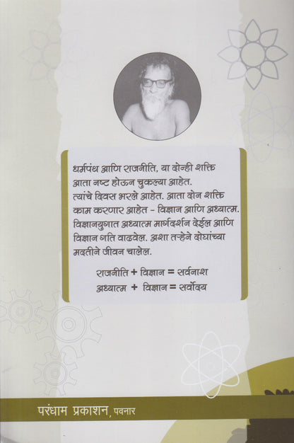 Aatmdnyan + Vidnyan = Sarvoday (आत्मज्ञान + विज्ञान = सर्वोदय)