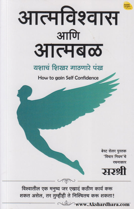 Aatmvishwas Aani Aatmbal (आत्मविश्वास आणि आत्मबळ)