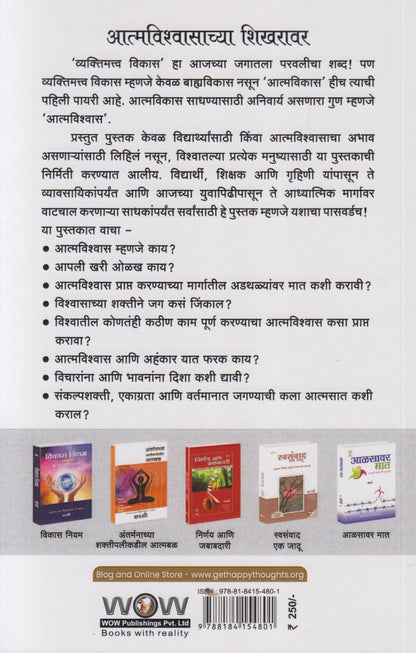 Aatmvishwas Aani Aatmbal (आत्मविश्वास आणि आत्मबळ)