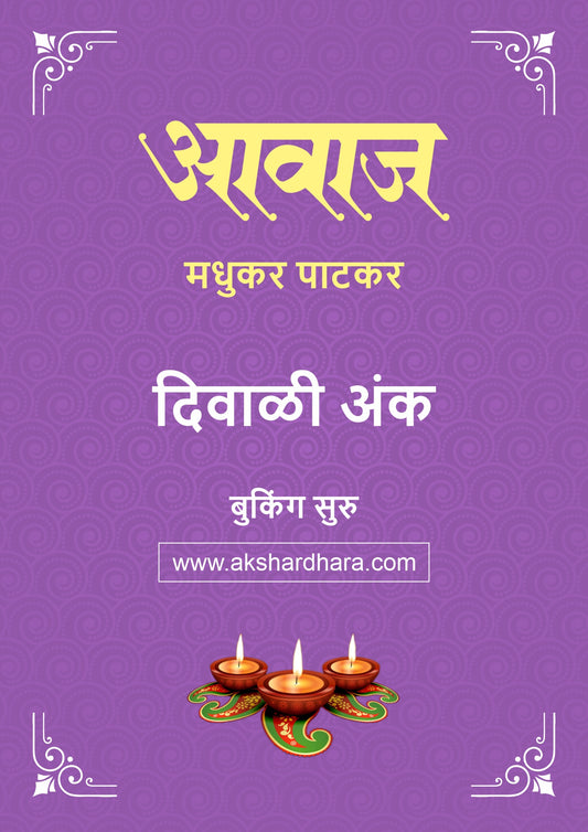 Aavaj Madhukar Patkar Diwali Ank 2026 (आवाज मधुकर पाटकर दिवाळी अंक २०२६) दिवाळी अंक ३० ऑक्टोबर नंतर उपलब्ध..