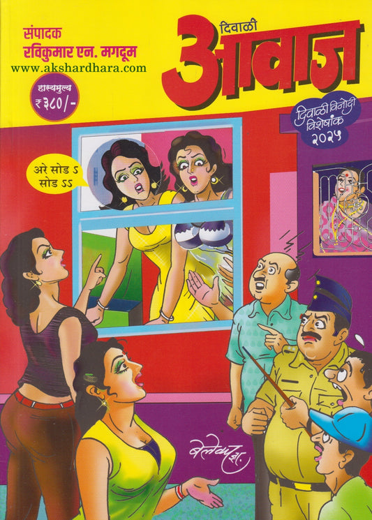 Aavaj Ravikumar Magdum Diwali Ank 2025 (आवाज रविकुमार मगदूम दिवाळी अंक 2025)