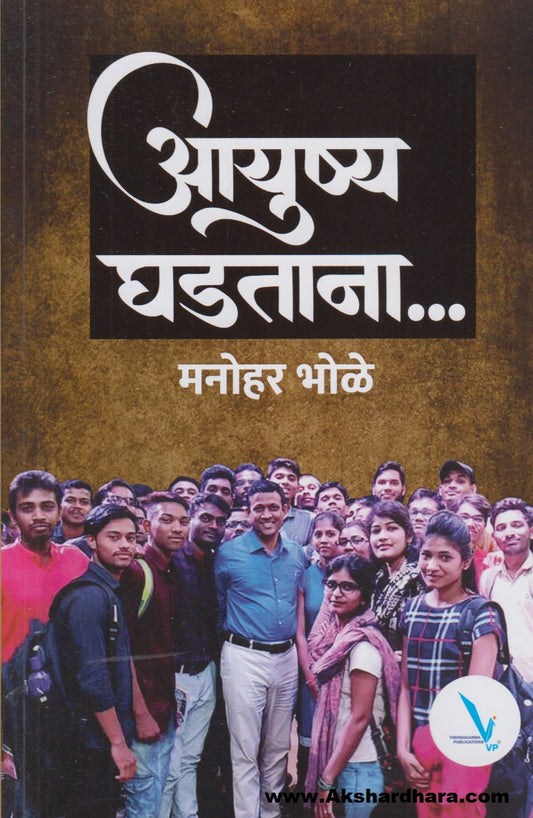 Aayushya Ghadatana (आयुष्य घडताना)